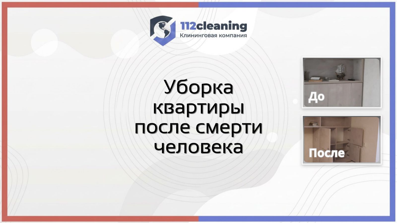 Уборка после смерти в Москве  112cleaning  Клининг запущенных помещений