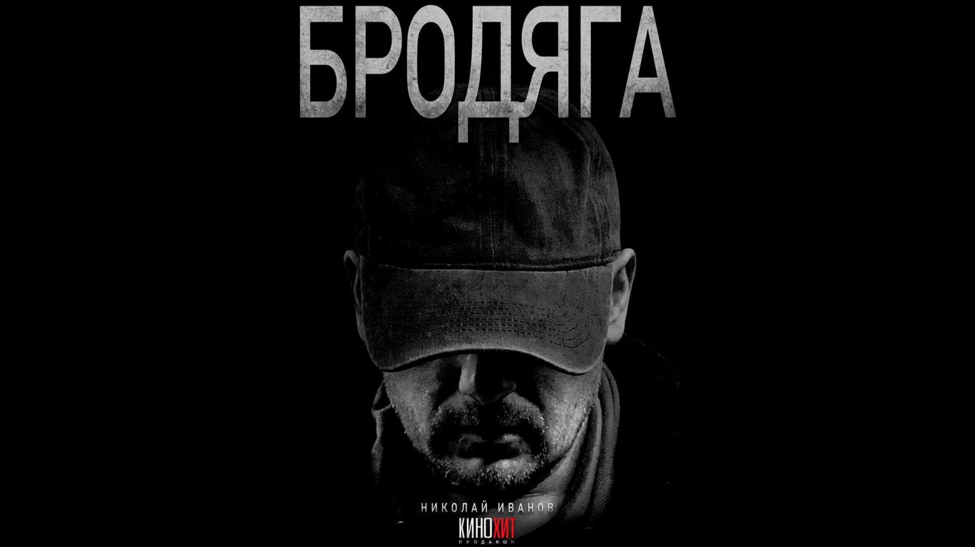 Бродяга Русский трейлер сериала