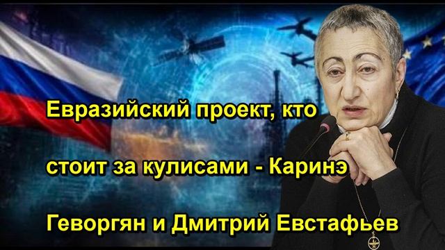 Евразийский проект кто стоит за кулисами Каринэ Геворгян и Дмитрий Евстафьев