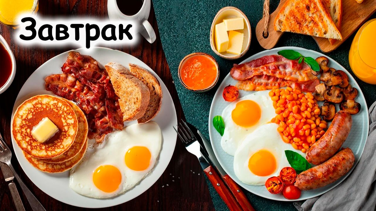 Полезные завтраки