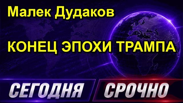 Малек Дудаков КОНЕЦ ЭПОХИ ТРАМПА