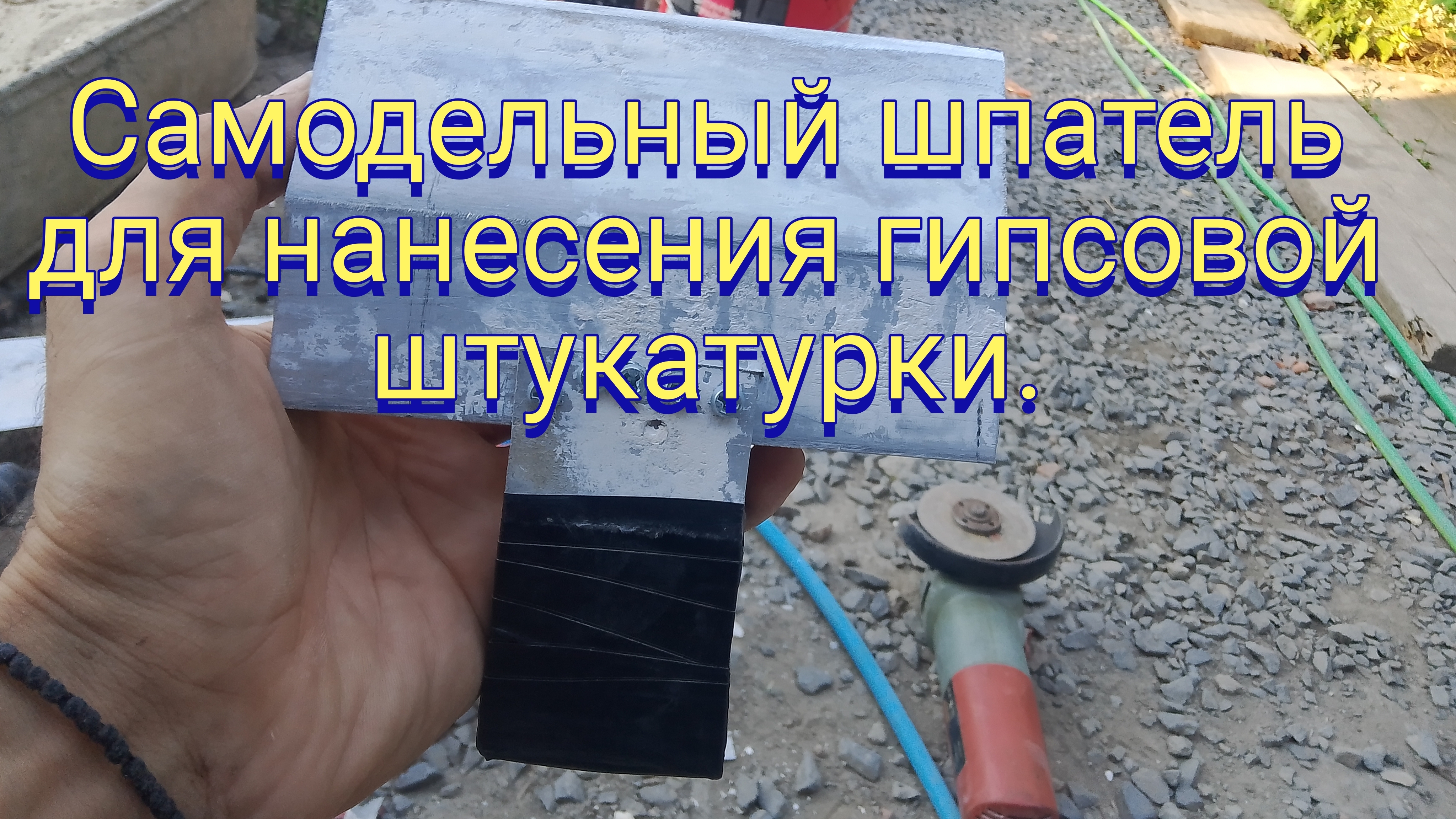 Самодельный шпатель для нанесения гипсовой штукатурки.