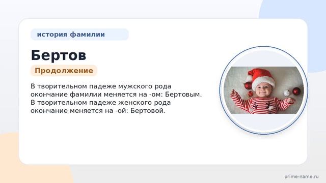 Фамилия Бертов: происхождение значение и склонение