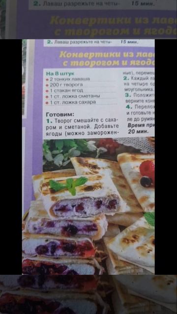Конвертики из лаваша с творогом и ягодами