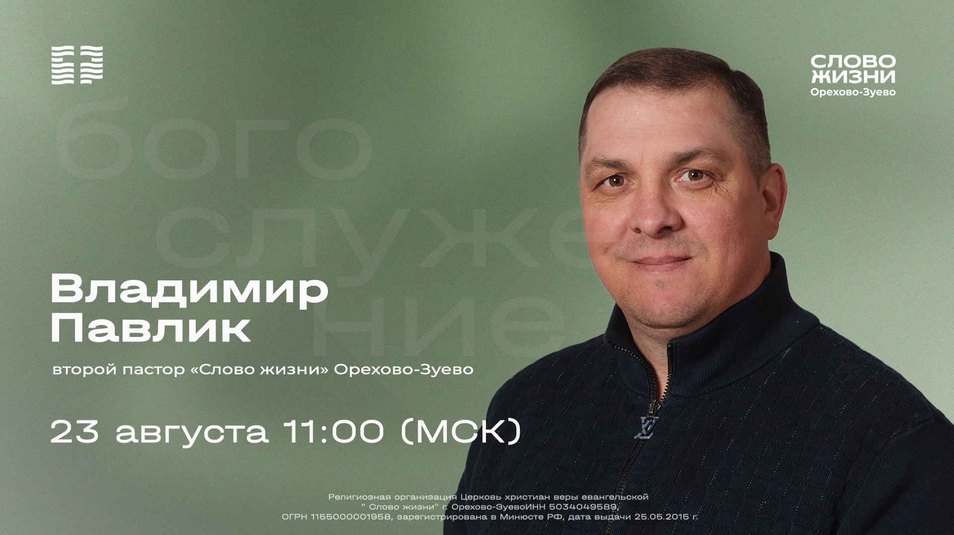 Воскресное богослужение «Слово жизни» Орехово-Зуево 23.08.2026