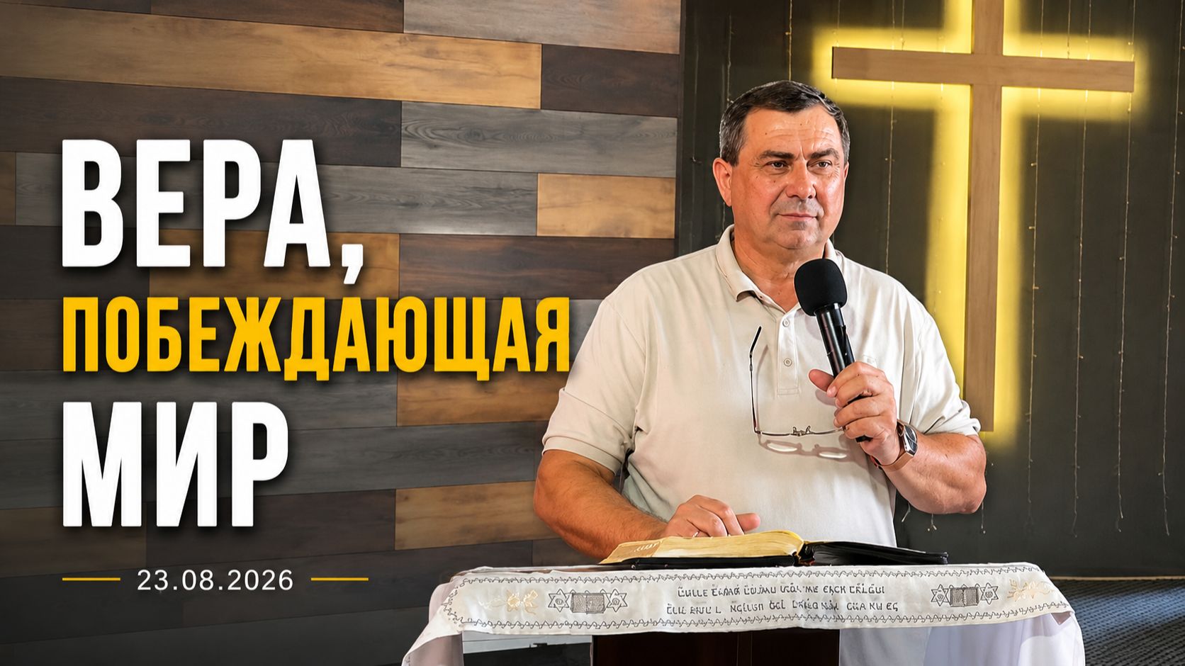 Пастор Сергей Корчук 