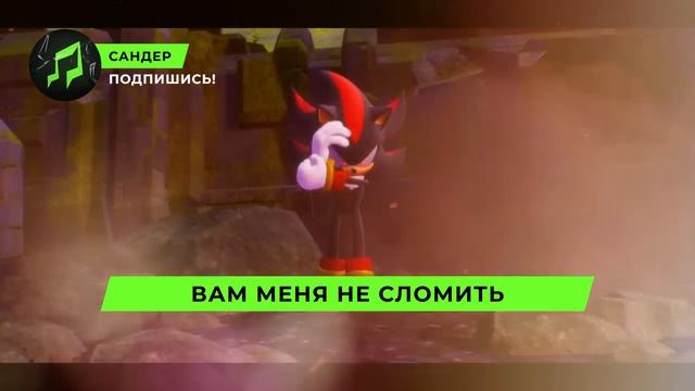 Песня про Шэдоу