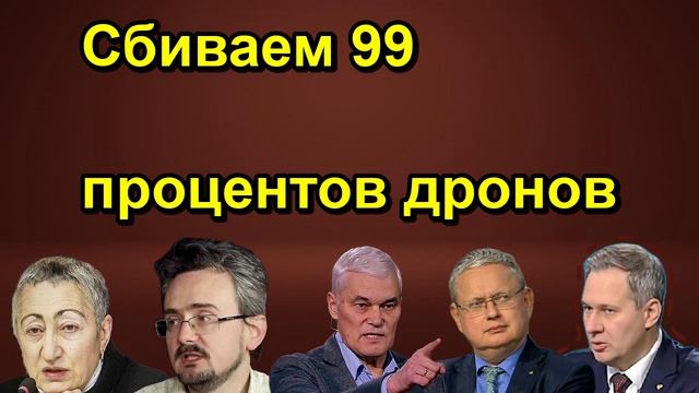 Сбиваем 99 процентов дронов