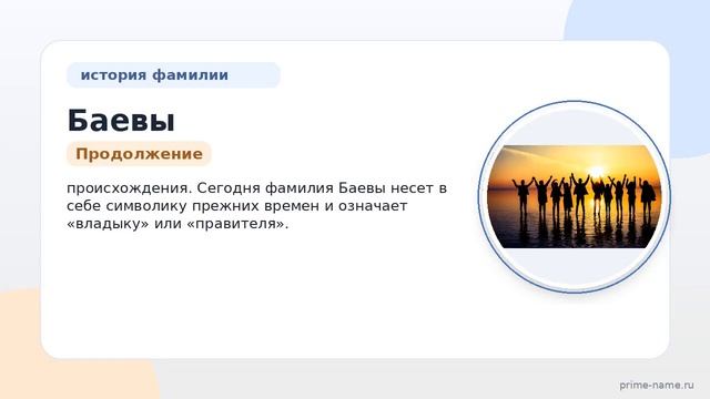 Фамилия Баевы: происхождение значение и склонение
