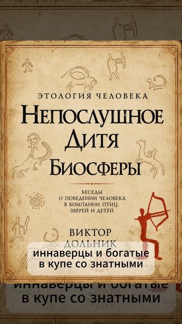 Виктор Дольник. Этология человека. Непослушное дитя биосферы.