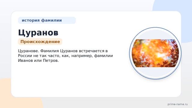 Фамилия Цуранов: происхождение значение и склонение