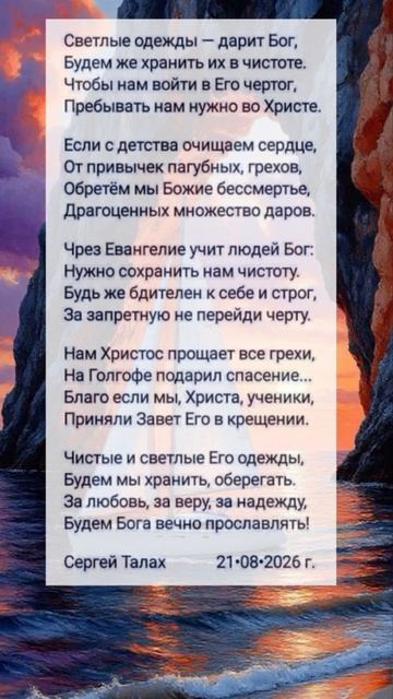 Светлые одежды...  христианские стихи