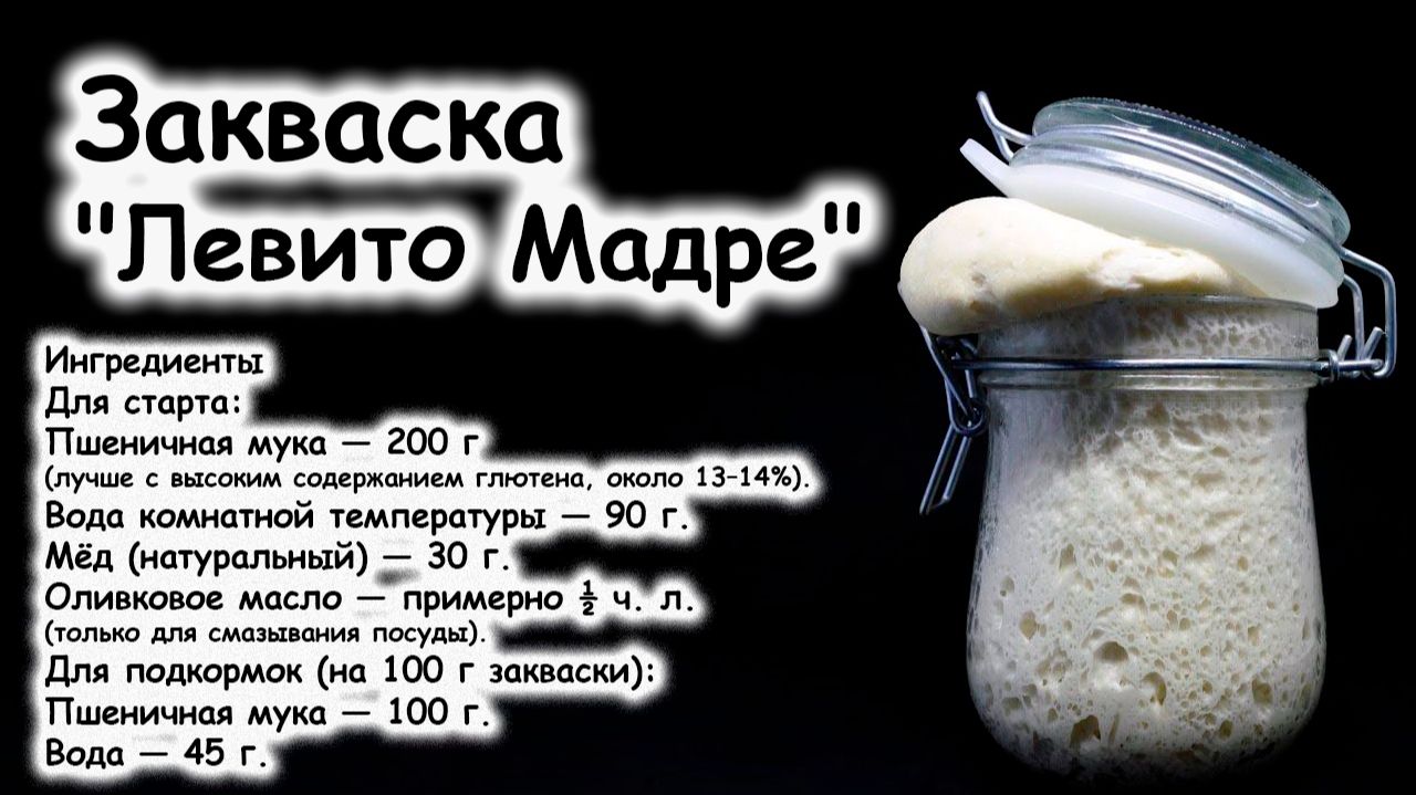 Рецепт итальянской закваски Левито Мадре