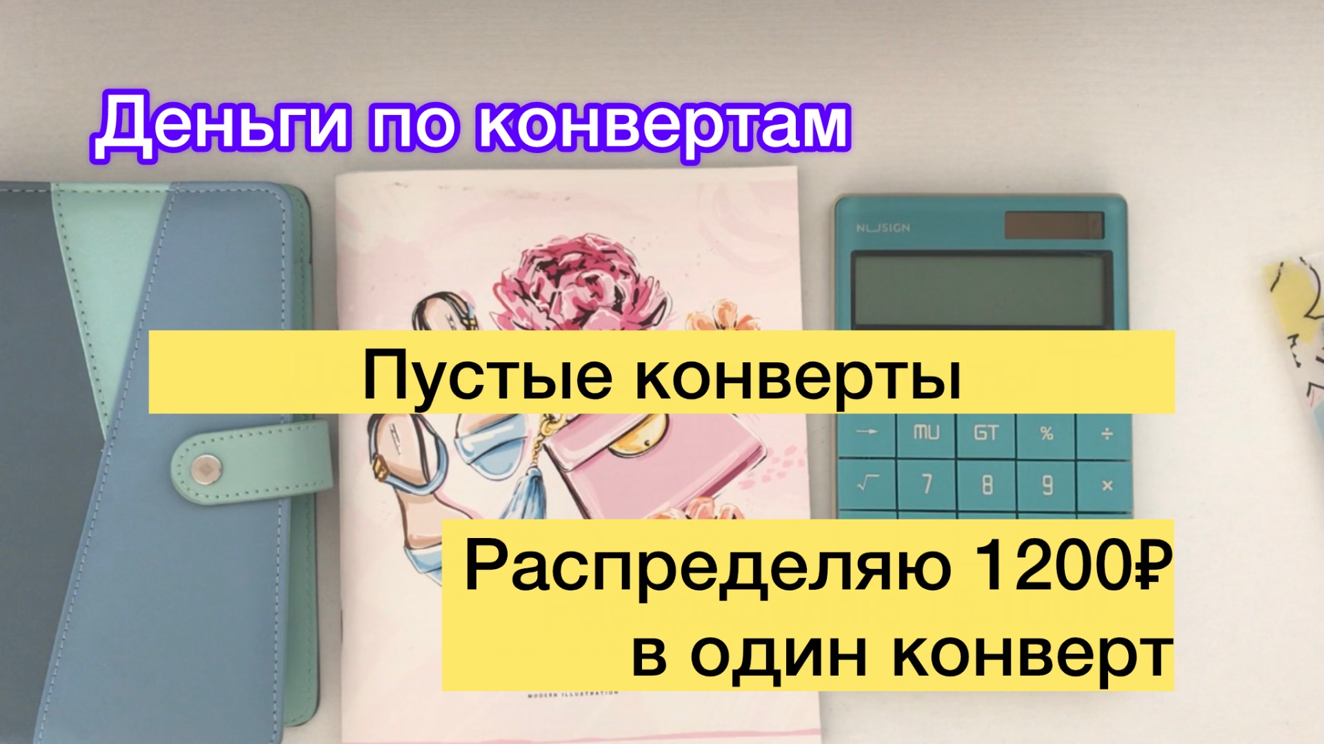 ✅Пустые конверты