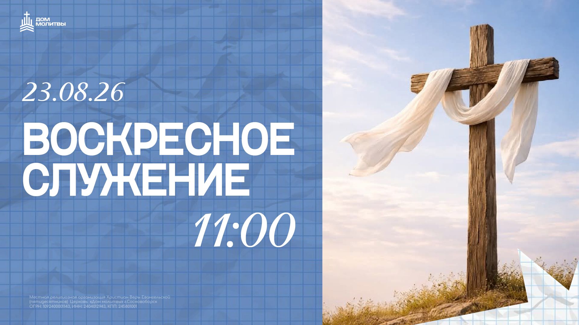 Воскресное служение 23.08.26