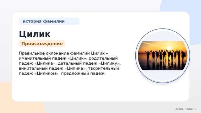История и происхождение фамилии Цилик: все что нужно знать для правильного склонения и понимания