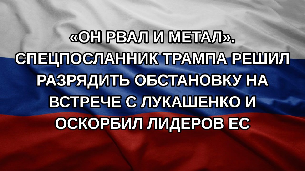 «Он рвал и метал». Спецпосланник Трампа решил разрядить обстановку на встрече с Лукашенко и оскорб