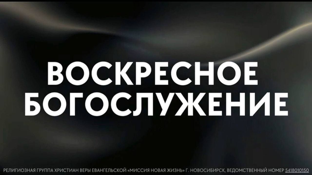 Воскресное богослужение  Новая жизнь Новосибирск