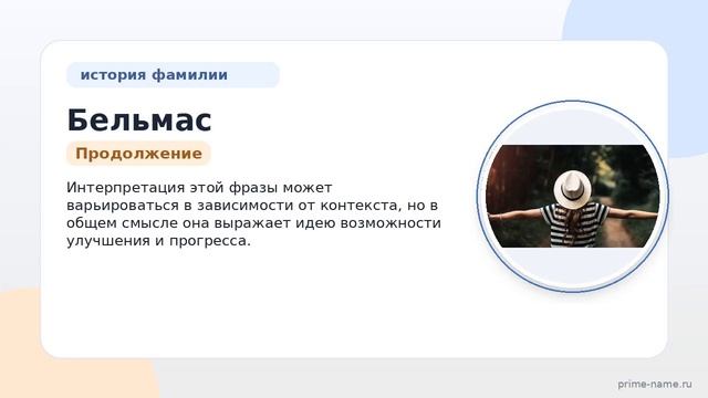 Фамилия Бельмас: происхождение значение и склонение