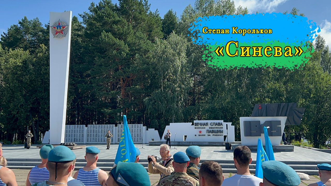 Синева Степан Корольков день ВДВ  кавер Голубые береты