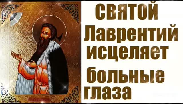  23 АВГУСТА  ДЕНЬ ПАМЯТИ ЛАВРЕНТИЯ РИМСКОГО И ЛАВРЕНТИЯ  КАЛУЖСКОГО. НАРОДНЫЕ ПРИМЕТЫ 