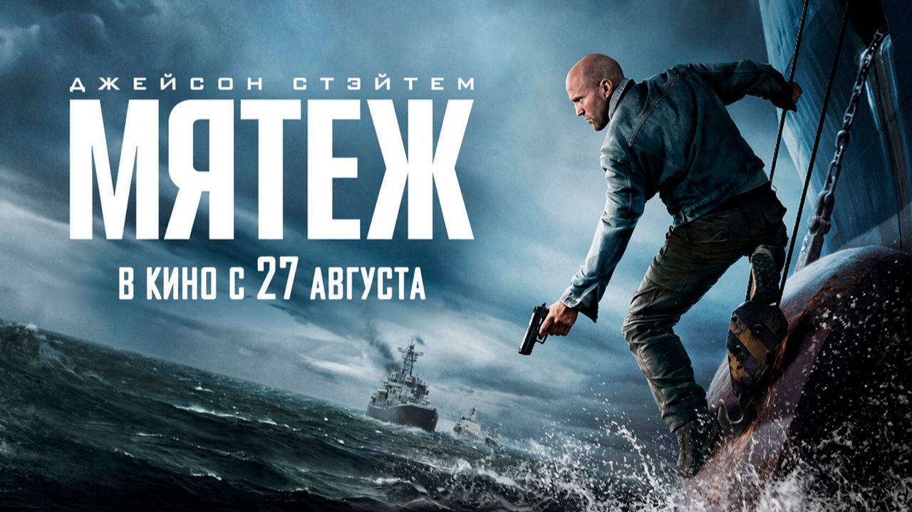 ≪Мятеж≫ - в кино с 27 августа 2026 г. (дублированный трейлер)
