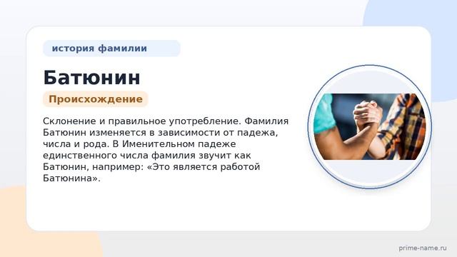 Исследуем фамилию Батюнин: происхождение история и склонение для правильного употребления