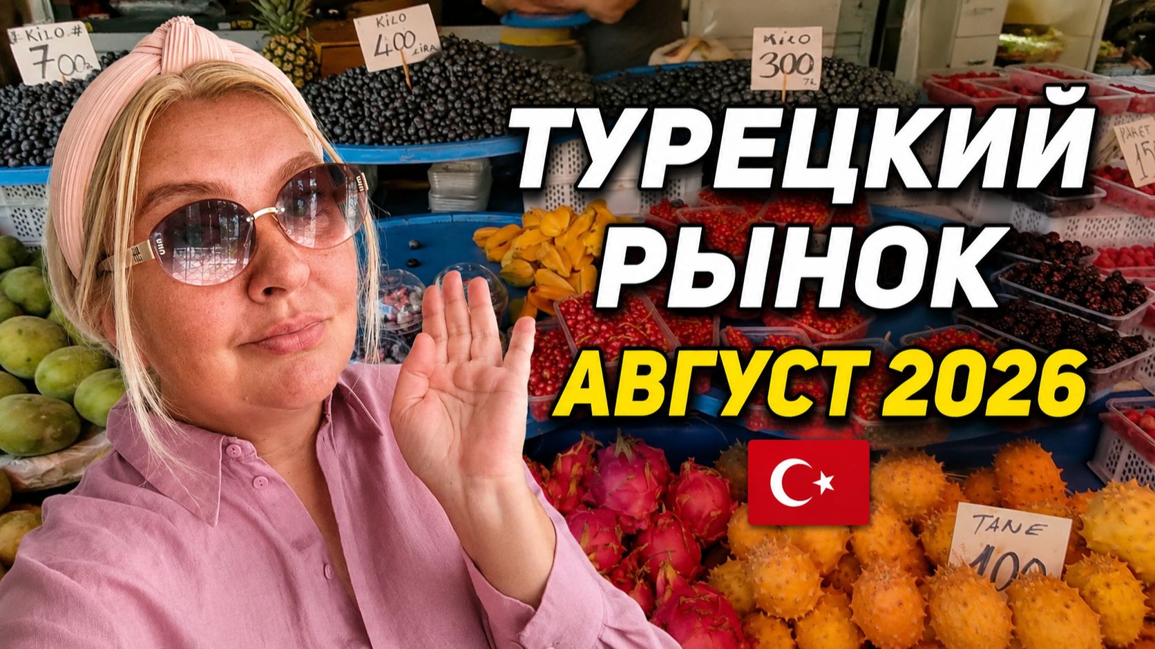 СУББОТНИЙ РЫНОК В ХУРМЕ 🇹🇷 ЦЕНЫ НА ОВОЩИ И ФРУКТЫ | АВГУСТ 2026