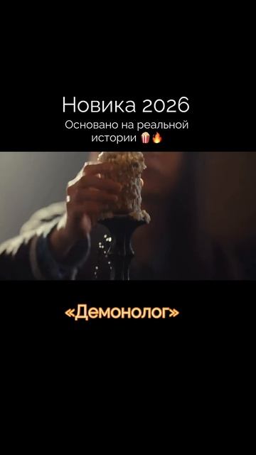 Демонолог 2026