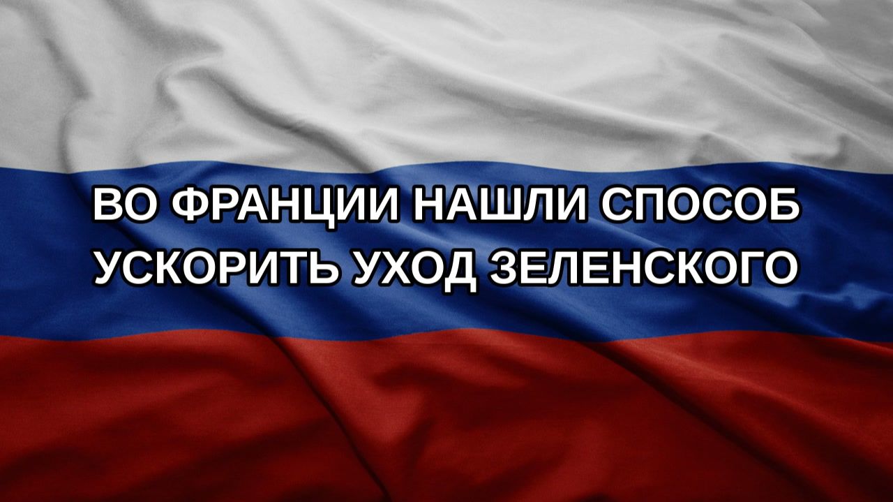Во Франции нашли способ ускорить уход Зеленского