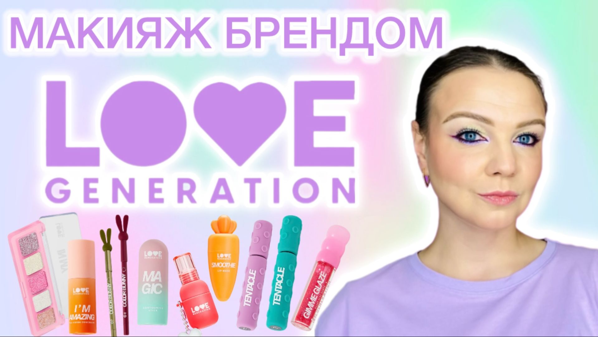 МАКИЯЖ КОСМЕТИКОЙ 