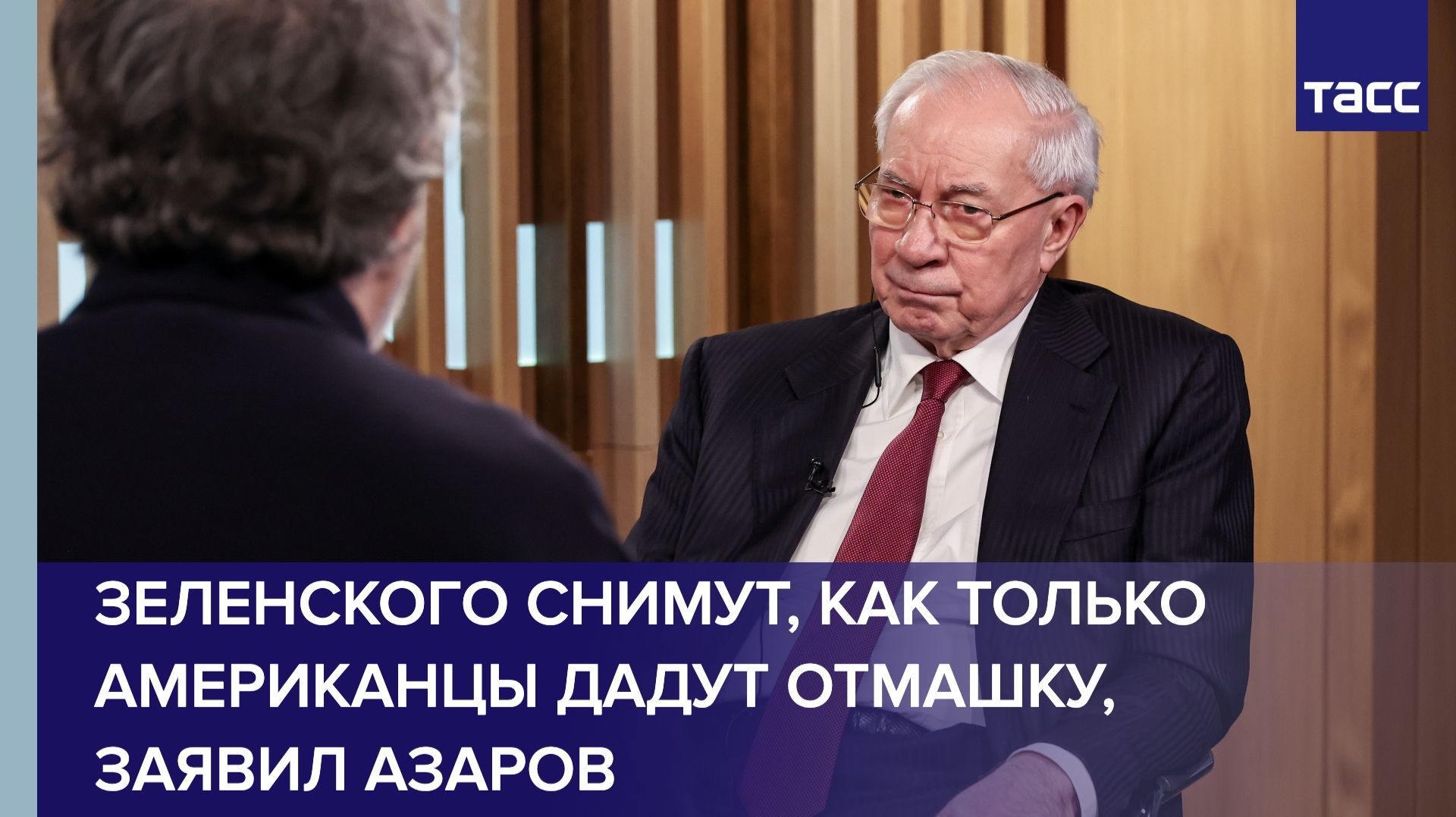 Зеленского снимут как только американцы дадут отмашку заявил Азаров
