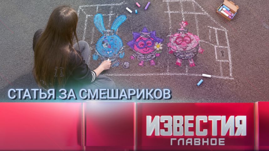 Статья за смешариков. Известия. Главное