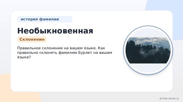 Необыкновенная история фамилии Бурлет: происхождение значение и правильное склонение на вашем языке