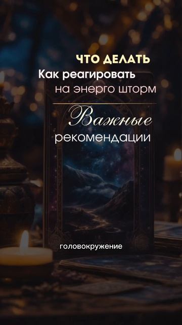 Мы сейчас как серферы: попытка удержать баланс во время энерго шторма коридора затмений.