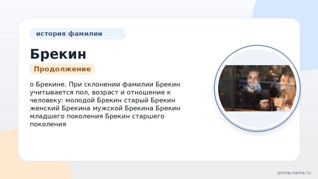 Фамилия Брекин: происхождение значение и склонение