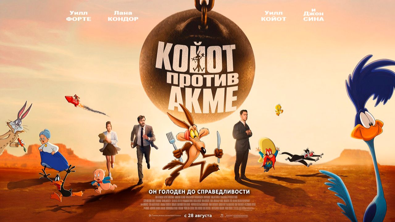 ≪Койот против Акме≫ - в кино с 28 августа 2026 г. (дублированный трейлер)