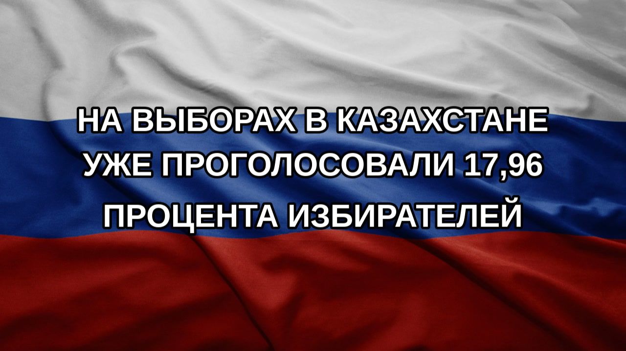 На выборах в Казахстане уже проголосовали 1796 процента избирателей