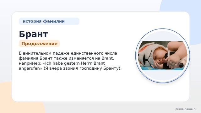 Фамилия Брант: происхождение значение и склонение