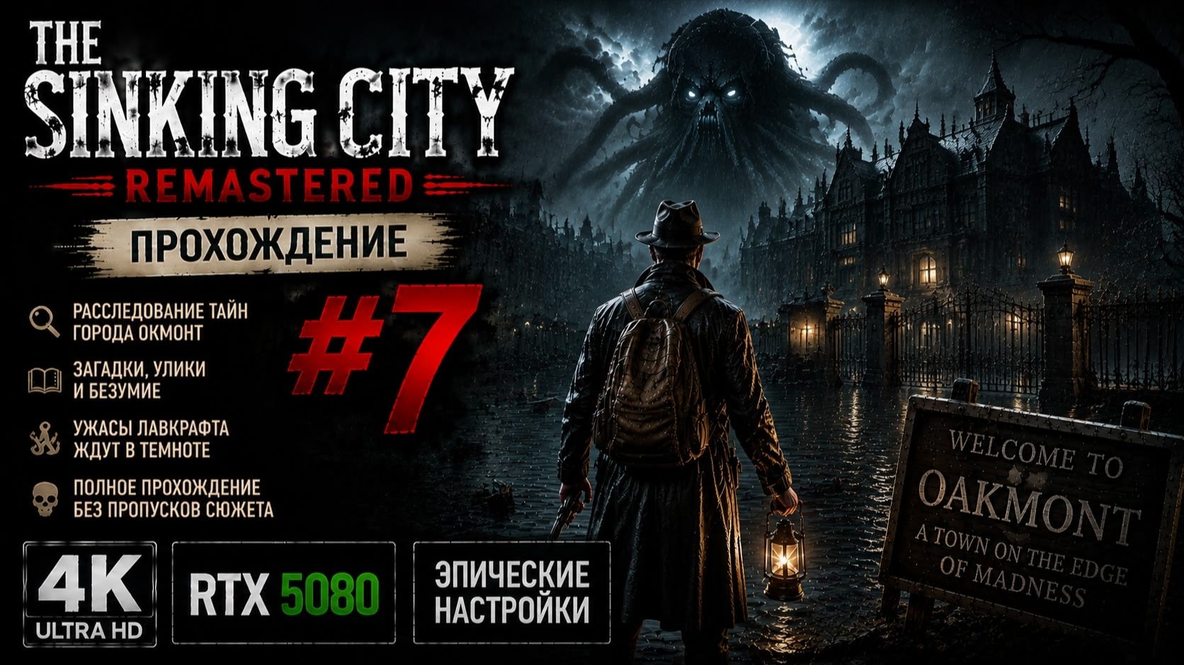 THE SINKING CITY REMASTERED  Прохождение  4K ULTRA HD  RTX 5080  ЭПИЧЕСКИЕ НАСТРОЙКИ 