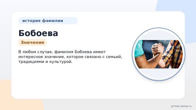 Фамилия Бобоева: происхождение значение и склонение