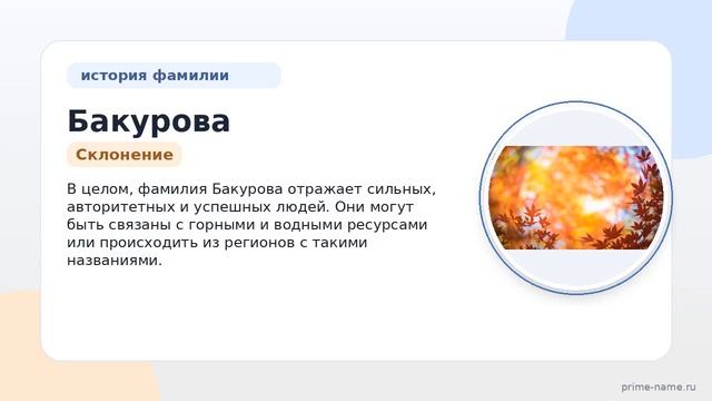 Фамилия Бакурова: происхождение значение и склонение