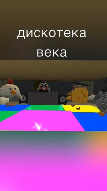 Дискотека века #чикен_ган