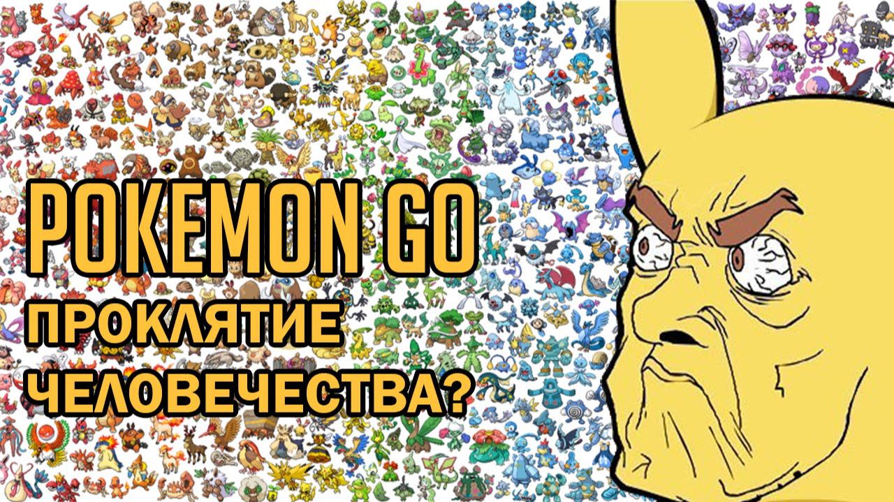 Pokemon GO - ПРОКЛЯТИЕ ЧЕЛОВЕЧЕСТВА [БУЛДЖАТь]