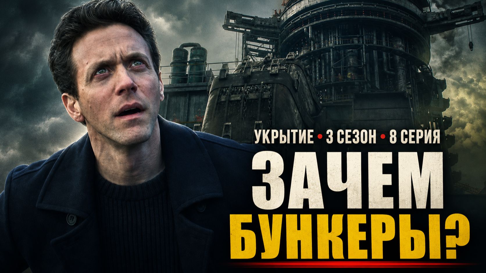 УКРЫТИЕ 8 СЕРИЯ 3 СЕЗОН РАЗБОР | ЗАЧЕМ НА САМОМ ДЕЛЕ ПОСТРОИЛИ БУНКЕРЫ? УЗНАЛИ ОСНОВАТЕЛЕЙ УКРЫТИЯ