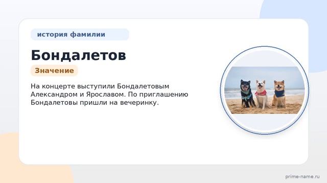 Фамилия Бондалетов: происхождение значение и склонение