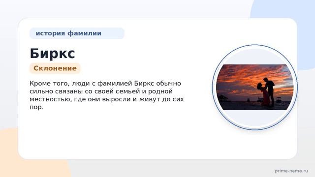 Фамилия Биркс: происхождение значение и склонение