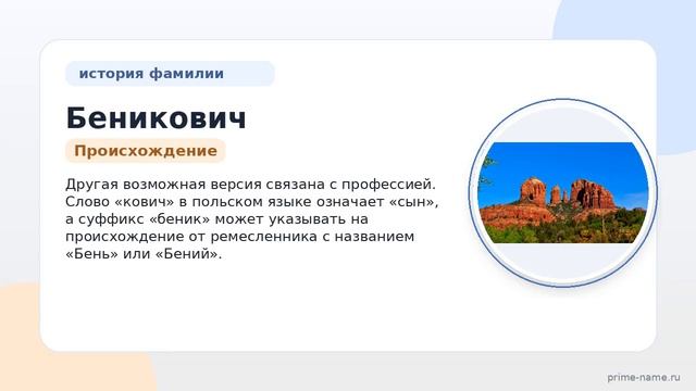 Фамилия Беникович: происхождение значение и склонение
