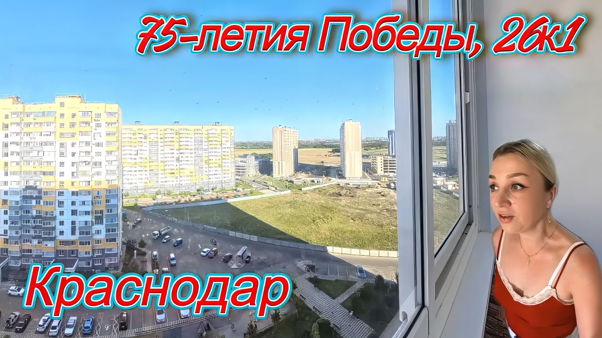 Краснодар ул. 75-летия Победы 26к1