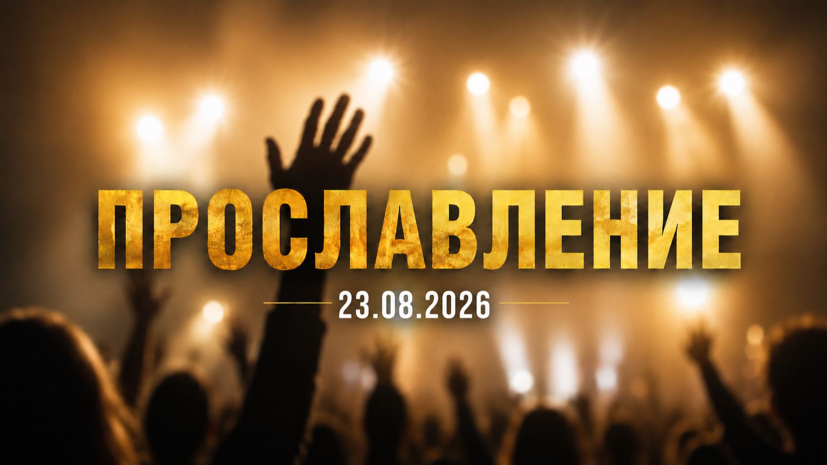 23.08.2026 Прославление